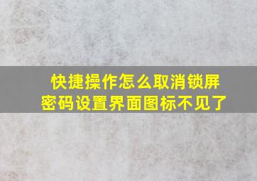 快捷操作怎么取消锁屏密码设置界面图标不见了