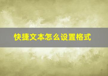 快捷文本怎么设置格式