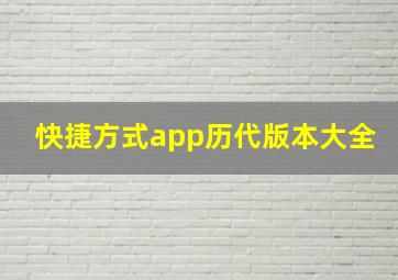 快捷方式app历代版本大全