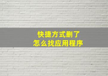 快捷方式删了怎么找应用程序