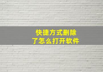 快捷方式删除了怎么打开软件