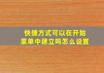 快捷方式可以在开始菜单中建立吗怎么设置