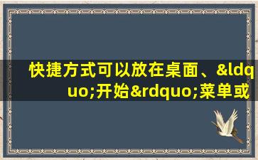 快捷方式可以放在桌面、“开始”菜单或文件夹中