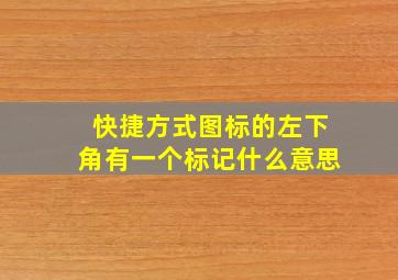 快捷方式图标的左下角有一个标记什么意思