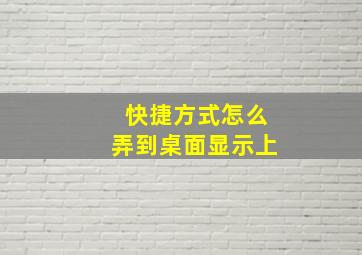 快捷方式怎么弄到桌面显示上