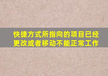 快捷方式所指向的项目已经更改或者移动不能正常工作