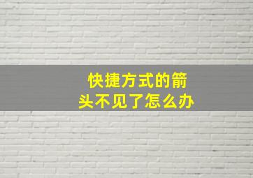 快捷方式的箭头不见了怎么办