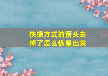 快捷方式的箭头去掉了怎么恢复出来