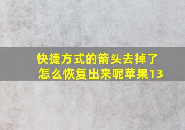 快捷方式的箭头去掉了怎么恢复出来呢苹果13