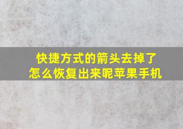 快捷方式的箭头去掉了怎么恢复出来呢苹果手机