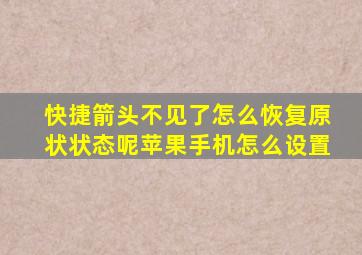 快捷箭头不见了怎么恢复原状状态呢苹果手机怎么设置