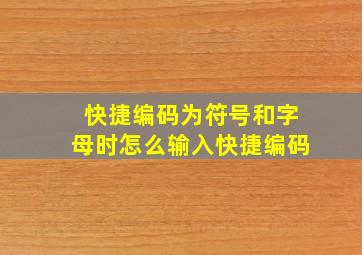 快捷编码为符号和字母时怎么输入快捷编码