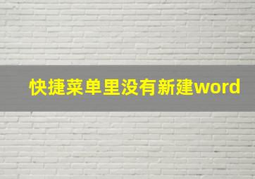 快捷菜单里没有新建word