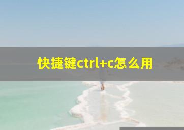 快捷键ctrl+c怎么用