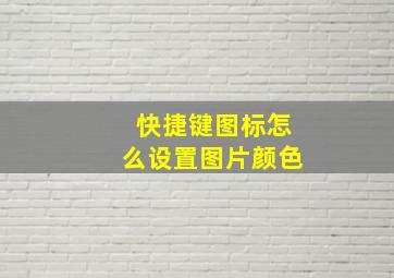 快捷键图标怎么设置图片颜色