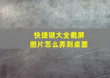 快捷键大全截屏图片怎么弄到桌面