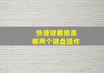 快捷键截图是哪两个键盘操作