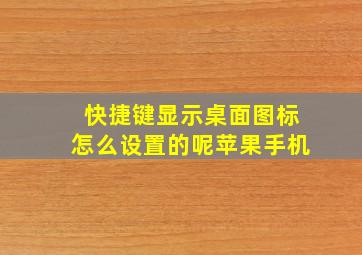 快捷键显示桌面图标怎么设置的呢苹果手机