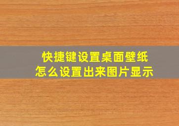 快捷键设置桌面壁纸怎么设置出来图片显示