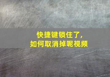 快捷键锁住了,如何取消掉呢视频