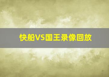 快船VS国王录像回放