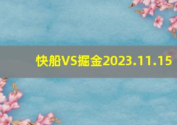 快船VS掘金2023.11.15