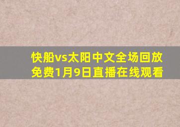 快船vs太阳中文全场回放免费1月9日直播在线观看