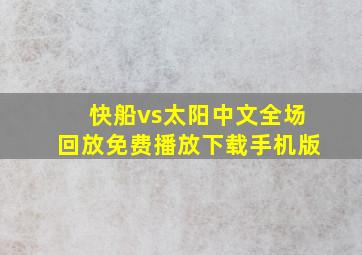 快船vs太阳中文全场回放免费播放下载手机版