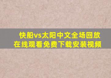 快船vs太阳中文全场回放在线观看免费下载安装视频