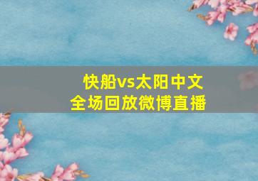 快船vs太阳中文全场回放微博直播