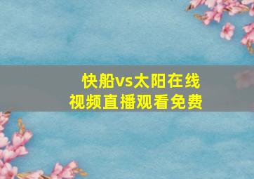 快船vs太阳在线视频直播观看免费