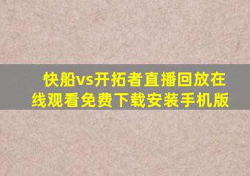 快船vs开拓者直播回放在线观看免费下载安装手机版