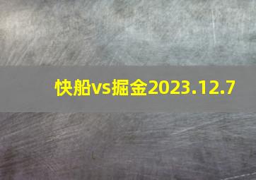 快船vs掘金2023.12.7