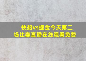 快船vs掘金今天第二场比赛直播在线观看免费