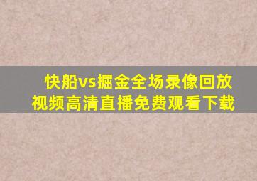 快船vs掘金全场录像回放视频高清直播免费观看下载