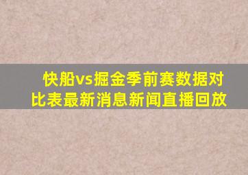 快船vs掘金季前赛数据对比表最新消息新闻直播回放