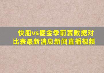 快船vs掘金季前赛数据对比表最新消息新闻直播视频