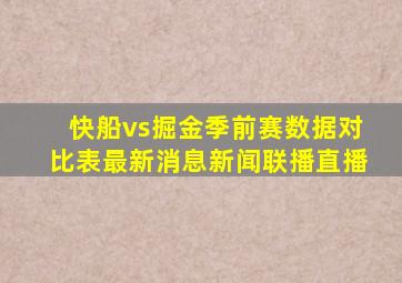 快船vs掘金季前赛数据对比表最新消息新闻联播直播