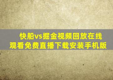 快船vs掘金视频回放在线观看免费直播下载安装手机版