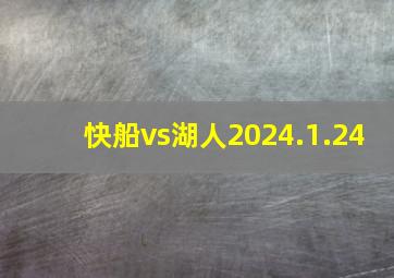 快船vs湖人2024.1.24