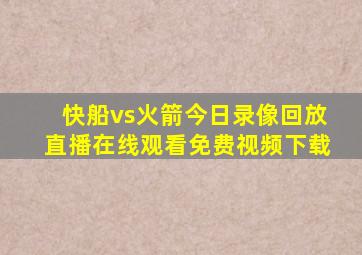 快船vs火箭今日录像回放直播在线观看免费视频下载