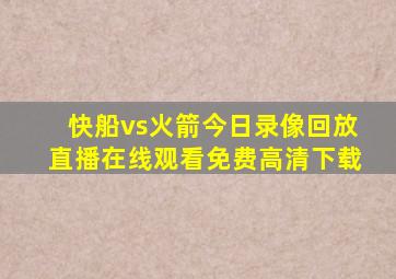 快船vs火箭今日录像回放直播在线观看免费高清下载