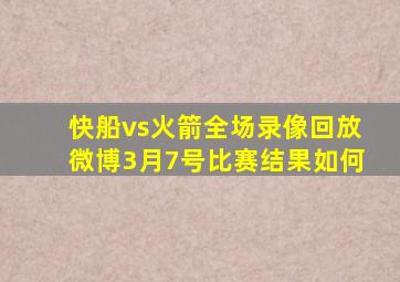 快船vs火箭全场录像回放微博3月7号比赛结果如何