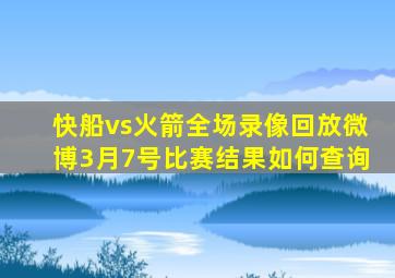 快船vs火箭全场录像回放微博3月7号比赛结果如何查询