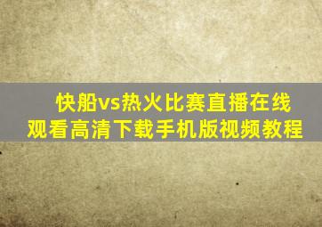 快船vs热火比赛直播在线观看高清下载手机版视频教程