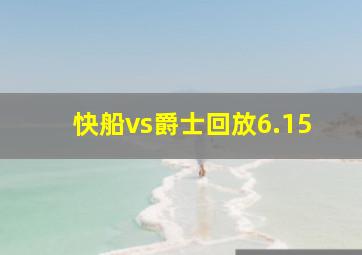 快船vs爵士回放6.15