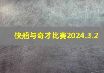 快船与奇才比赛2024.3.2