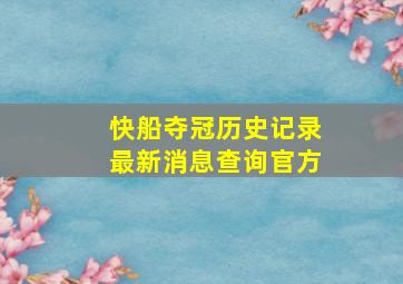 快船夺冠历史记录最新消息查询官方