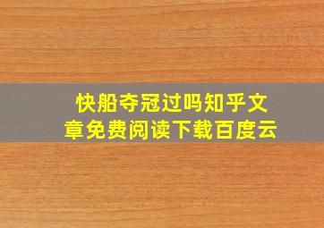 快船夺冠过吗知乎文章免费阅读下载百度云