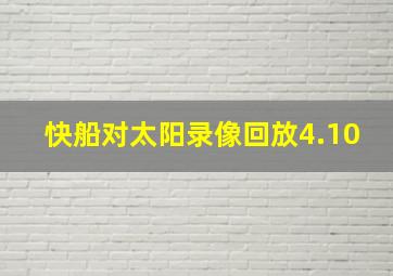 快船对太阳录像回放4.10